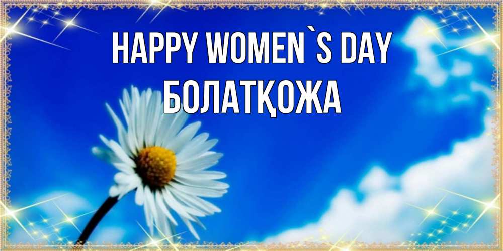 Greetings card с именем, Болатқожа happy women`s day красивая открытка в синих тонах Greetings with text for free download 